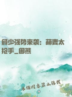 顾少强势来袭：萌妻太抢手