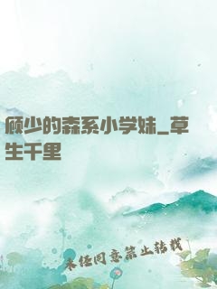 顾少的森系小学妹