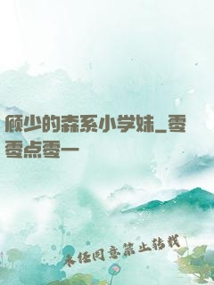 顾少的森系小学妹