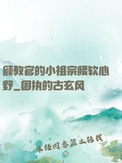 顾教官的小祖宗腰软心野