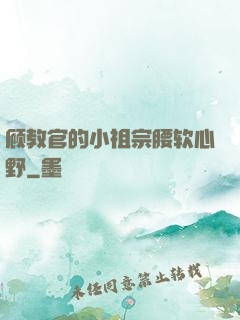 顾教官的小祖宗腰软心野