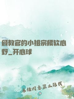 顾教官的小祖宗腰软心野