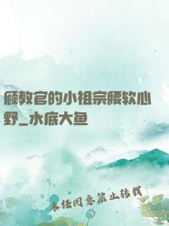 顾教官的小祖宗腰软心野