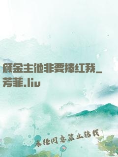 顾金主他非要捧红我