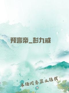 预言帝