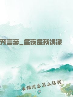 预言帝