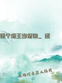 领个魔王当宠物