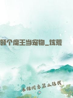 领个魔王当宠物