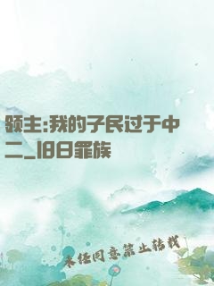 领主:我的子民过于中二