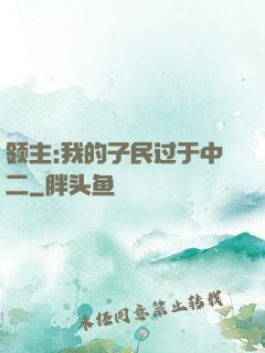 领主:我的子民过于中二