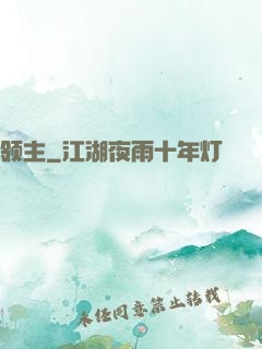 领主