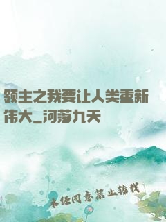 领主之我要让人类重新伟大
