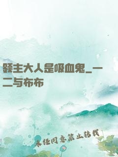 领主大人是吸血鬼