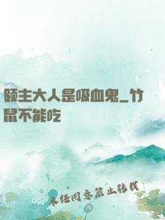领主大人是吸血鬼