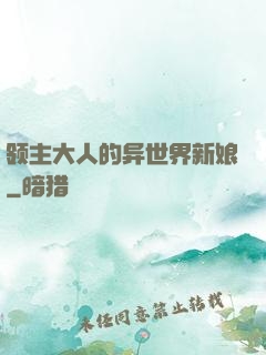 领主大人的异世界新娘