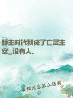 领主时代我成了亡灵主宰