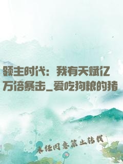 领主时代：我有天赋亿万倍暴击