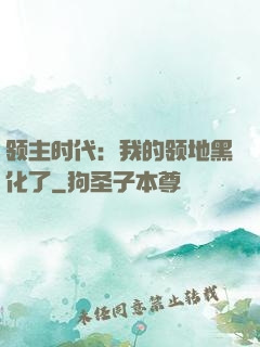 领主时代：我的领地黑化了
