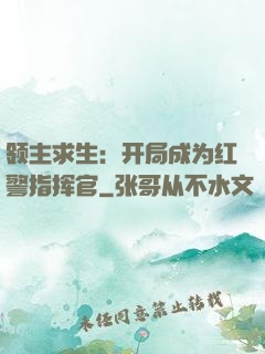 领主求生：开局成为红警指挥官
