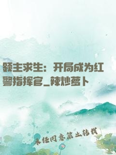 领主求生：开局成为红警指挥官