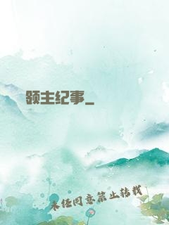 领主纪事
