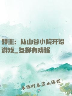 领主：从山谷小院开始游戏