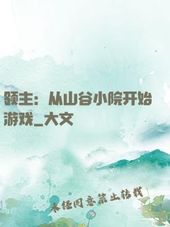 领主：从山谷小院开始游戏