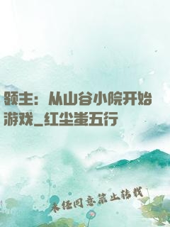 领主：从山谷小院开始游戏