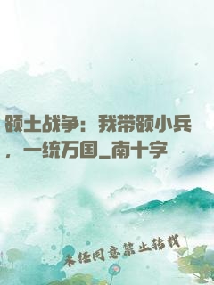 领土战争：我带领小兵，一统万国
