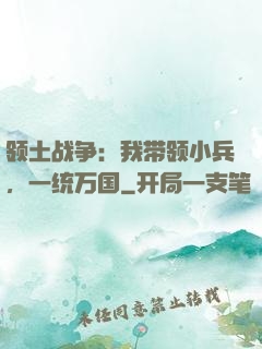 领土战争：我带领小兵，一统万国