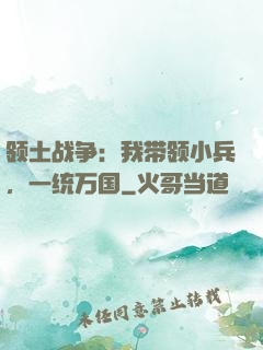 领土战争：我带领小兵，一统万国