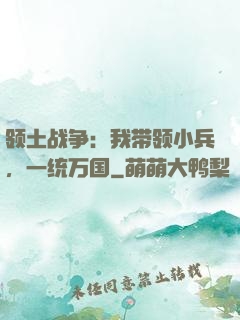 领土战争：我带领小兵，一统万国