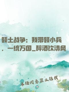 领土战争：我带领小兵，一统万国