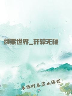 颤栗世界