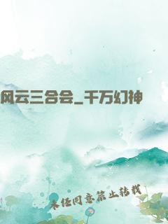 风云三合会