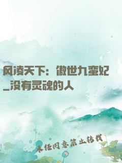 风凌天下：傲世九蛮妃