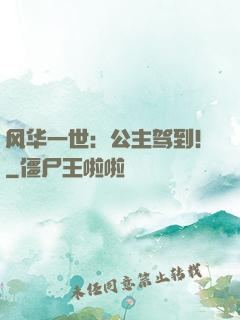 风华一世：公主驾到！