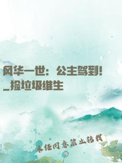 风华一世：公主驾到！