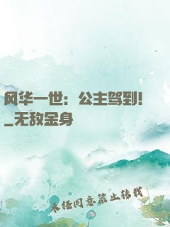 风华一世：公主驾到！