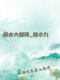 风水大相师