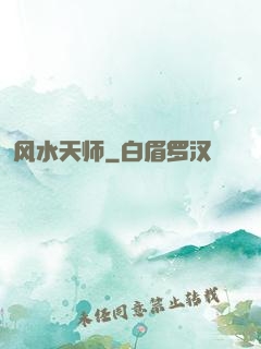 风水天师