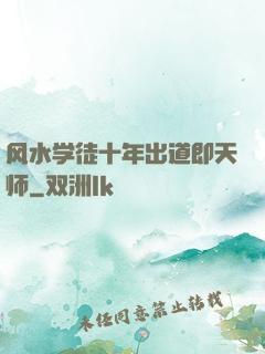 风水学徒十年出道即天师