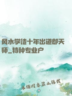 风水学徒十年出道即天师