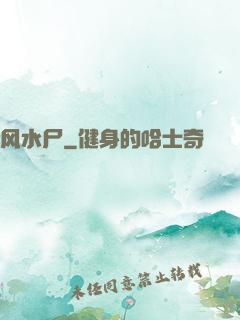 风水尸