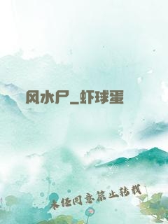 风水尸