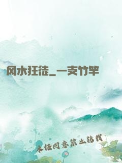 风水狂徒