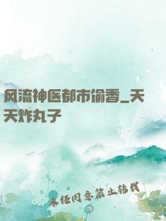风流神医都市偷香