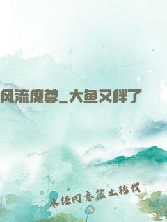 风流魔尊