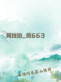 风烛焰
