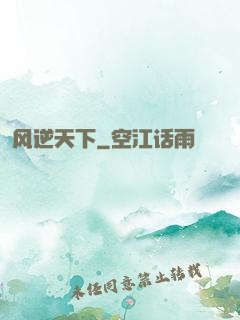 风逆天下